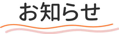 お知らせ