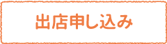 出店申込みページへ移動