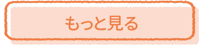 もっと見る